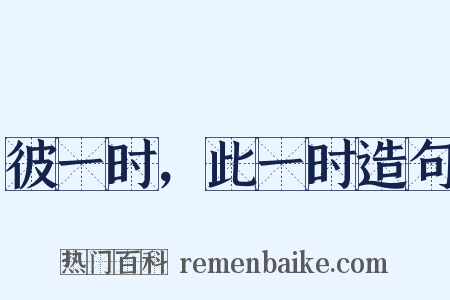 彼一时，此一时造句是什么意思的图片